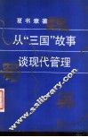 从“三国”故事谈现代管理 封面