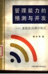 管理能力的预测与开发  系统仿真测评模式 封面