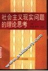 社会主义现实问题的理论思考 封面