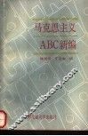 马克思主义ABC新编 封面