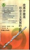 改革开放是社会主义发展的必然 封面