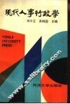 现代人事行政学  中西人事管理制度比较研究 封面