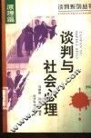 谈判与社会心理 封面