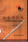 社会评价论  社会群体为主体的评价活动思考 封面