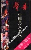 警告中国男人女人 封面