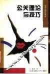 公关理论与技巧 封面