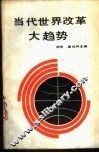 当代世界改革大趋势 封面