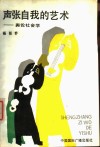 声张自我的艺术  舆论社会学 封面
