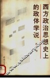 西方政治思想史上的政体学说 封面