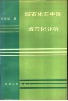 城市化与中国城市化分析 封面