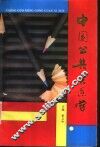 中国公共关系学 封面