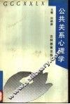 公共关系心理学 封面