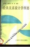 公共关系设计学纲要 封面