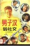 男子汉的社交 封面