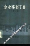企业秘书工作 封面