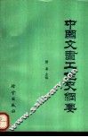 中国文书工作史纲要 封面