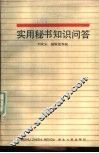 实用秘书知识问答 封面
