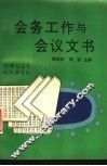 会务工作与会议文书 封面