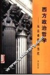 西方政治哲学  从古希腊到当代 封面