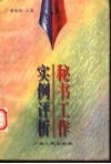 秘书工作实例评析 封面