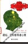 政坛青年领导者心理 封面