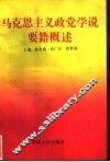 马克思主义政党学说要籍概述 封面