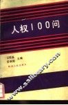 人权100问 封面
