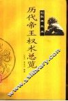 历代帝王权术总览 封面