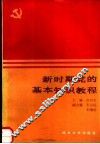 新时期党的基本知识教程 封面