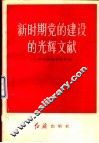 新时期党的建设的光辉文献  学习新党  章的体会 封面