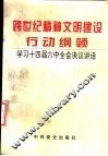 跨世纪精神文明建设行动纲领  学习十四届六中全会决议讲话 封面
