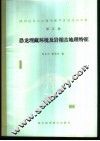 四川自贡大山铺中侏罗世恐龙动物群  第5集  恐龙埋藏环境及岩相古地理特征 封面