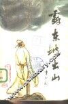 苏东坡出山 封面