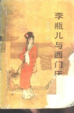 李瓶儿与西门庆 封面