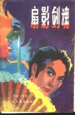 扇影剑魂 封面