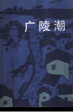 广陵潮  中 封面