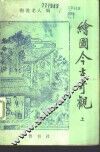 绘图今古奇观 封面