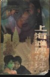 上海滩恩仇记 封面
