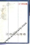 江州司马传奇 封面