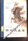 呼延庆出世  传统评书 封面