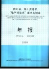 四川省、国土资源部“地学核技术”重点实验室年报  1998 封面