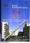 四川省地学核技术重点实验室年报  2000-2001 封面