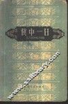 冀中一日  上集 封面