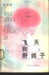 飞天和野鸽子 封面