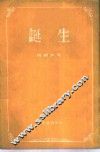 诞生  短篇小说集 封面