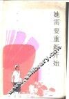 她需要重新开始 封面
