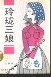 玲珑三娘 封面