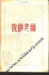 我的老师  回忆马卡连柯 封面