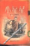 小星星 电子书封面