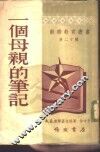 一个母亲的笔记 封面